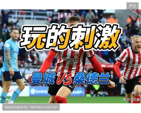 曼城对桑德兰前瞻：从“英超王者”到“北部战车”的战略升级